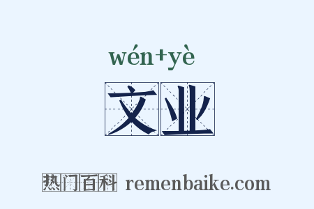 文业是什么意思的图片